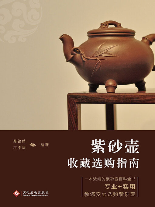 Title details for 紫砂壶收藏选购指南 by 苏铭皓 庄不周 - Available